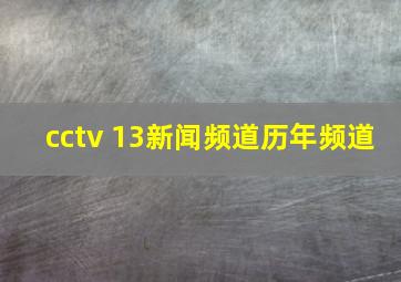 cctv 13新闻频道历年频道